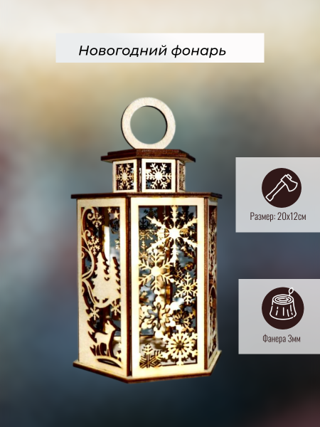 Новогодний фонарь 